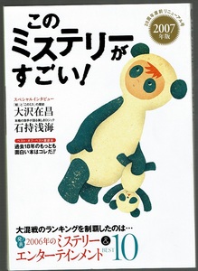 《中古本》このミステリーがすごい！　2007年版　宝島社