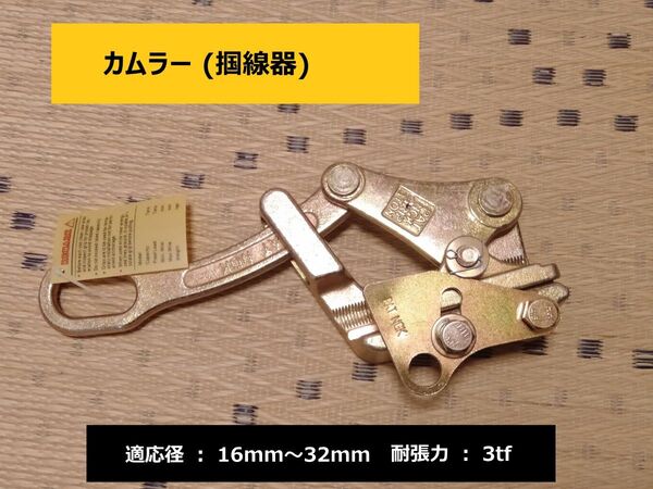カムラー 掴線器 16 - 32mm 3t 張線器 ワイヤークランプ シメラー