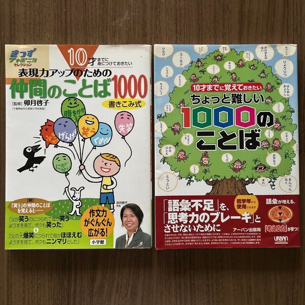 10才までに身につけておきたい表現力アップのための仲間のことば1000