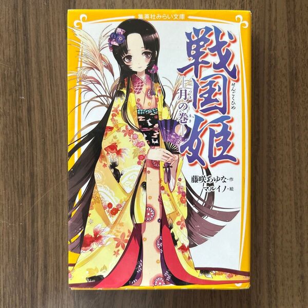 戦国姫 月の巻 (集英社みらい文庫 ふ-1-8) 藤咲あゆな/作 マルイノ/絵
