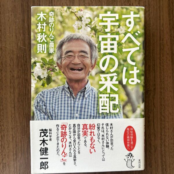 すべては宇宙の采配 木村秋則/著