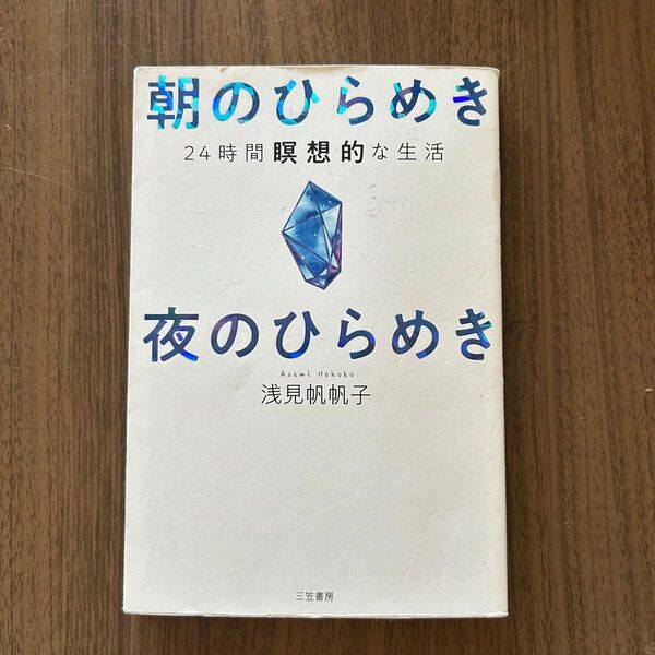 朝のひらめき 夜のひらめき 24時間瞑想的な生活