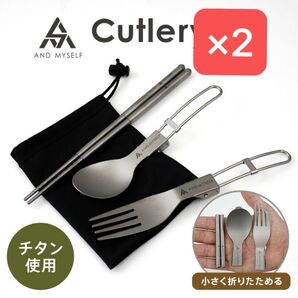 ANDMYSELF カトラリーセット 食器セット アウトドア キャンプ 折り畳み コンパクト チタン ソロキャンプ おしゃれ