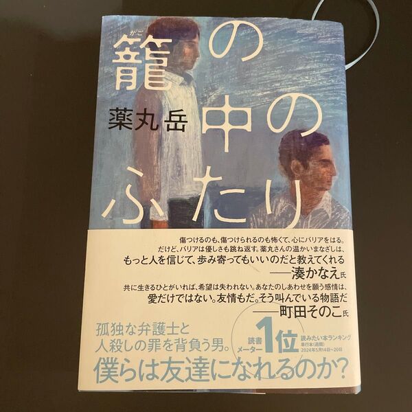 籠の中のふたり 薬丸岳/著