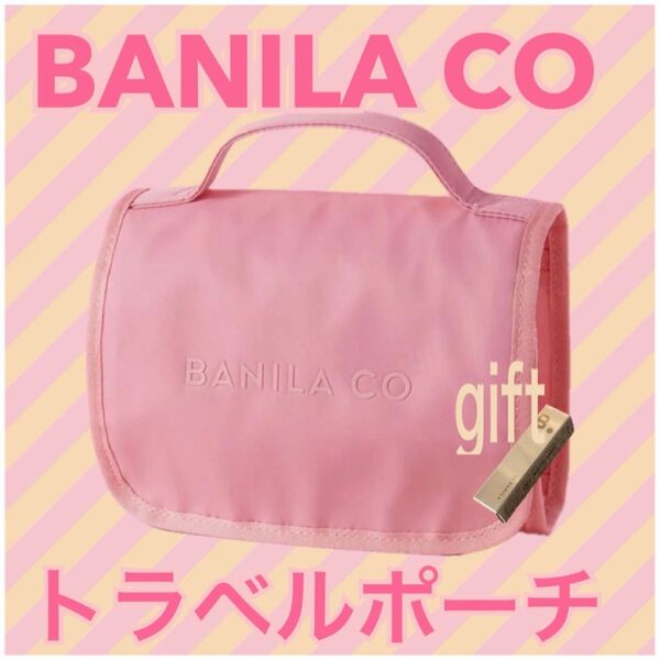 【激レア!】BANILA CO バニラコ トラベルポーチ / メイクブラシ用カバーやポケットいっぱい★ミニティント プレゼント★