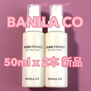 BANILA CO バニラコ / PRIME PRIMER SETTING FIXER 50ml 2本 新品未使用