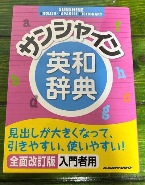 サンシャイン英和辞典 全面改訂版 入門者用 英語 英単語 辞典 辞書 初心者