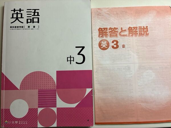 中学必修テキスト 英語 中3 東京書籍版