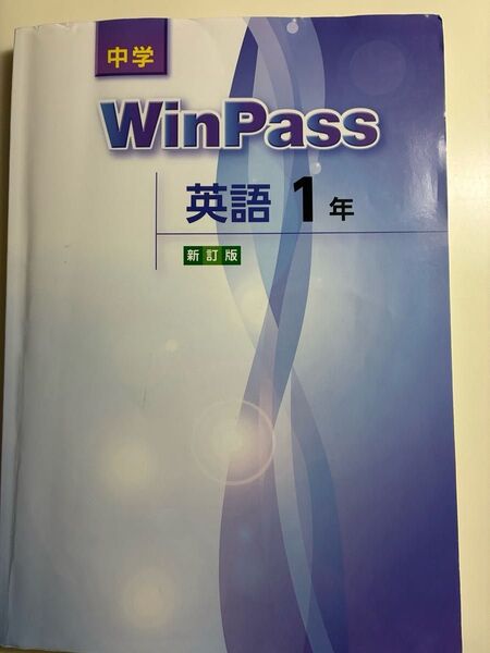 WinPass 中2 英語 問題集 解答 解説 塾専用