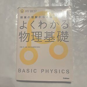 よくわかる物理基礎 学研