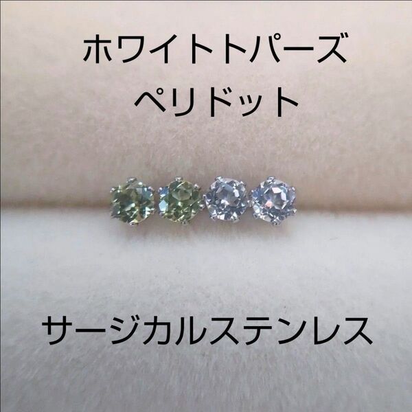 ペリドット & ホワイトトパーズ スタッドピアス サージカルステンレス 3mm 一粒ピアス