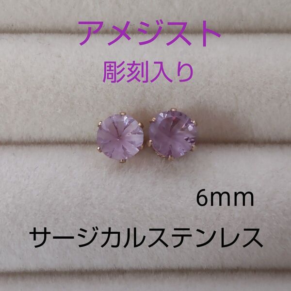大きめ アメジスト 6mm スタッドピアス サージカルステンレス 彫刻入 yb