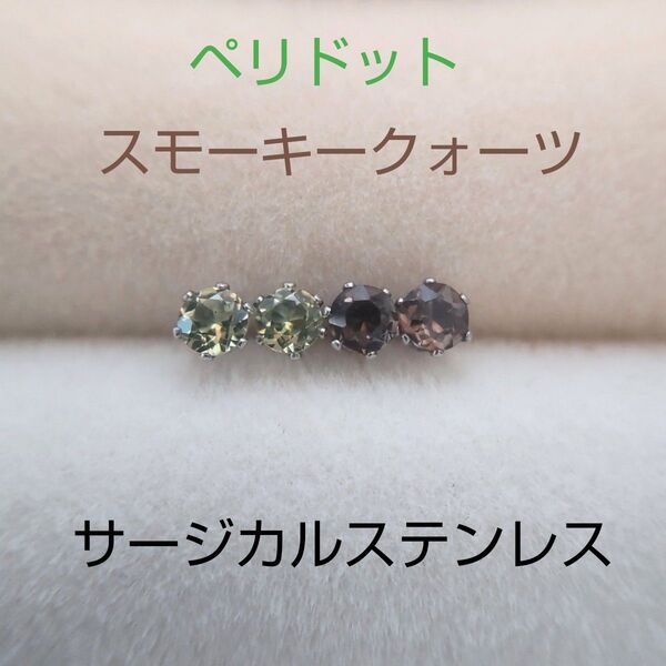 ペリドット スモーキークォーツ 3mm スタッドピアス サージカルステンレス