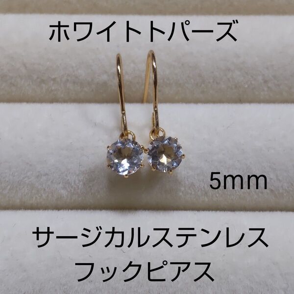 ホワイトトパーズ 5mm 天然 フックピアス サージカルステンレス ゴールド枠