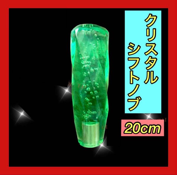 限定品 クリスタルシフトノブ バブル 緑トラック ダンプ 高級 20cm デコトラ 軽トラ グリーン ドリフト 旧車