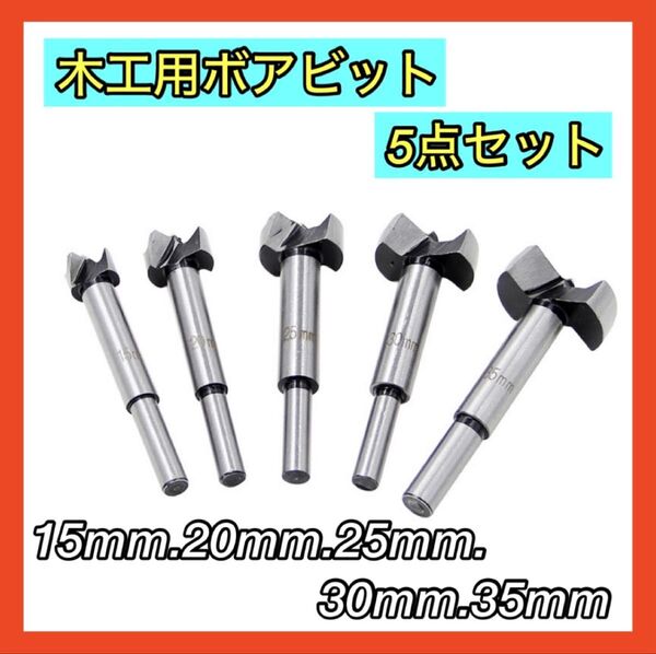 大人気 木工用 ボアビット 5本 フォスナービット 座ぐりドリル ホルソー 穴あけ 工具 電ドリ 電動ドリル 切削 ホールソー