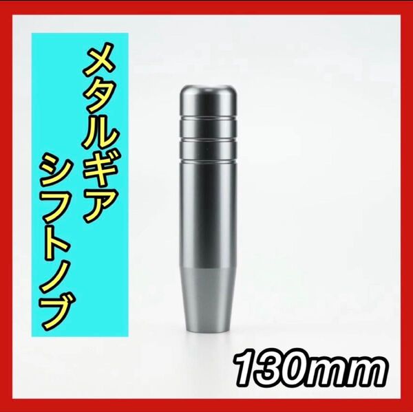 大人気 メタルギアシフトノブ 13cm ダンプ デコトラ ガンメタ デコ車 軽トラ カスタム 汎用 ドレスアップ ドリ車 ギア