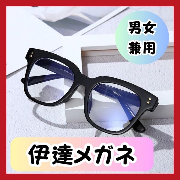 大人気 伊達メガネ だてメガネ めがね 黒縁 小顔 男女兼用 眼鏡 おしゃれ サングラス ファッション くろぶち
