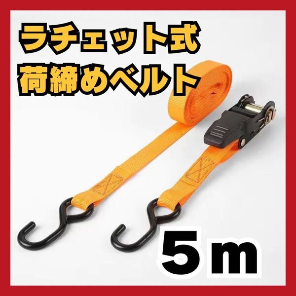 人気商品 ラッシングベルト 工具セット まとめ売り 荷締め用 トラック 荷台 荷崩れ防止 運送 固定 ラチェットベルト