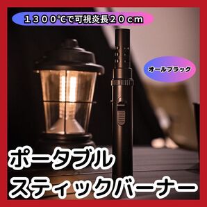 限定 ポータブルスティックバーナー オールブラック キャンプ 火おこし 炙り アウトドア 釣り 登山 料理 キッチン 調理