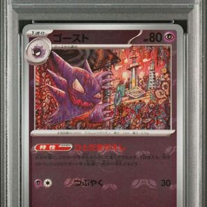 ゴースト マスターボールミラー PSA10