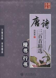 9787313157577　唐詩三百首精選　楷書　行書　美文字　華夏万巻字帖　なぞり書き練習帳