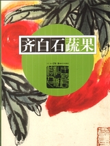 9787535677310　野菜と果物　斉白石　中国絵画_画像1