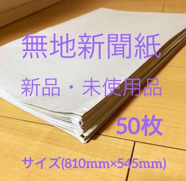 無地新聞紙50枚(810mm×545mm)