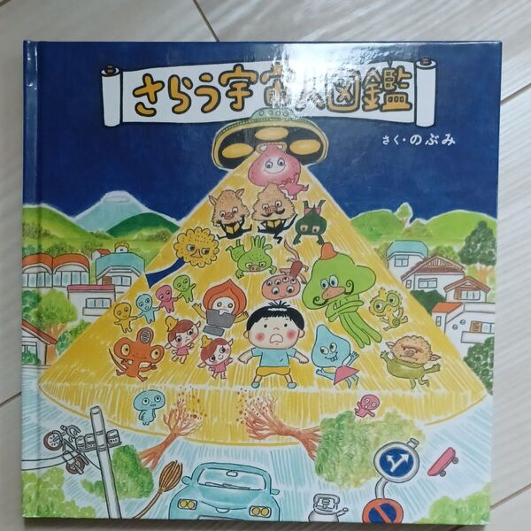 さらう宇宙人図鑑 のぶみ/さく