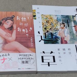 【初版】お熱いのがお好き? 、まにまに道草(ワイドKC) 大町テラス/著 セット