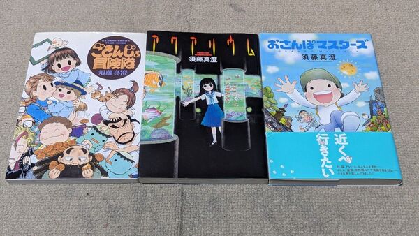 【初版】ごきんじょ冒険隊 (バンブーコミックス)アクアリウム、おさんぽマスターズ (BEAM COMIX) 須藤 真澄