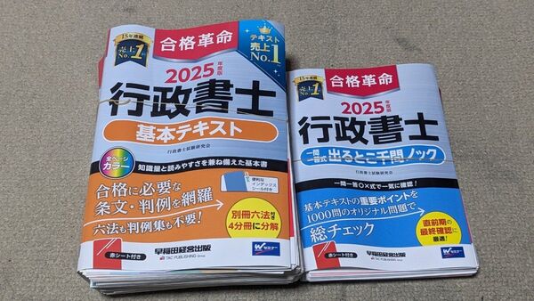 【裁断済】合格革命行政書士基本テキスト〈2025年度版〉、 合格革命行政書士一問一答式出るとこ千問ノック〈2025年度版〉セット