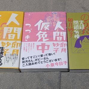 人間仮免中、人間仮免中 つづき、鬱くしき人々のうた 実録・閉鎖病棟 卯月妙子/著 セット