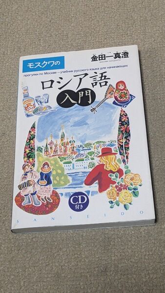 モスクワのロシア語入門 金田一真澄/著