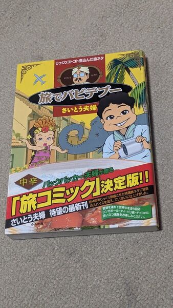 【初版】旅でバビデブー-じっくりコトコト煮込んだ旅ネタ 旅コミック決定版 ぶんか社C/さいとう夫婦 (著者)