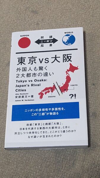 東京vs大阪 外国人も驚く2大都市の違い (対訳ニッポン双書) 安部直文/著 ジェームス・M・バーダマン/訳