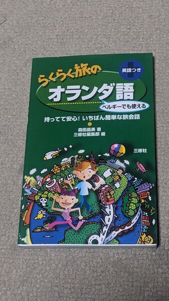 らくらく旅のオランダ語 英語つき ベルギーでも使える (持ってて安心!いちばん簡単な旅会話) 森田昌美/著 三修社編集部/編