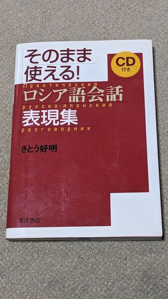 そのまま使える!ロシア語会話表現集 さとう好明/著