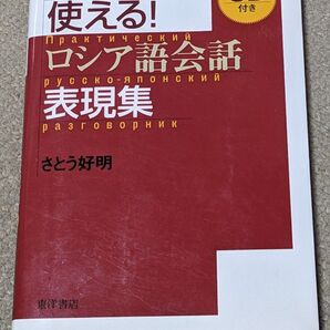 そのまま使える!ロシア語会話表現集 さとう好明/著