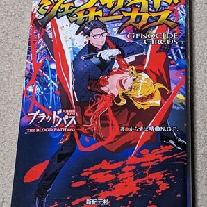 【初版】ジェノサイド・サーカス 人鬼血盟RPGブラッドパス拡張ワールドブック (Role & Roll Books)