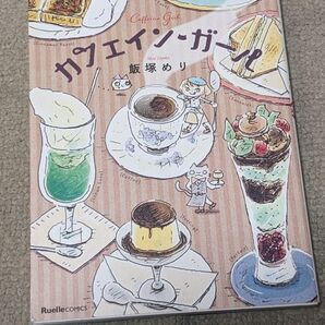 【初版】カフェイン・ガール (Ruelle COMICS) 飯塚めり/著