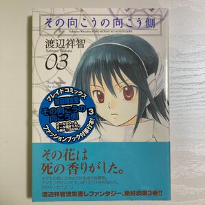 その向こうの向こう側 3巻 初回限定版
