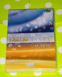 即決『同梱歓迎』DVD 3枚組 楽しく実践できる 発音上達トレーニング 英語◎CDDVD多数出品中n213