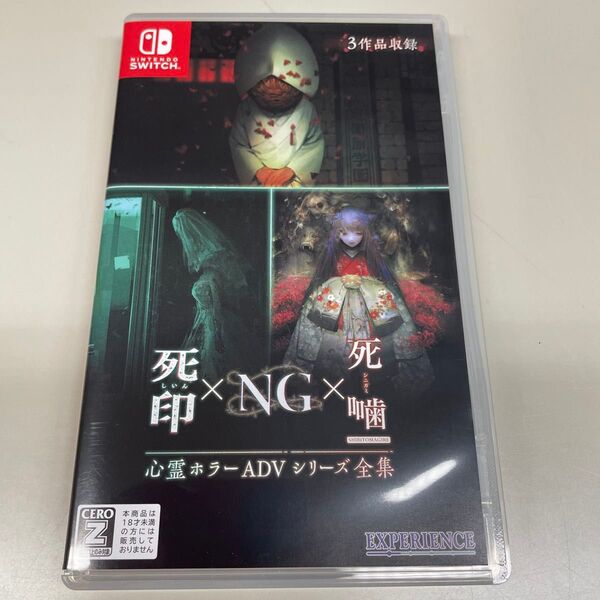 中古 Nintendo Switch 心霊ホラーADVシリーズ全集 死印×NG×死噛