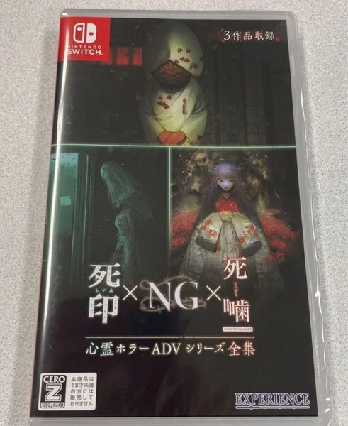 未開封 Nintendo Switch 心霊ホラーADVシリーズ全集 死印×NG×死噛