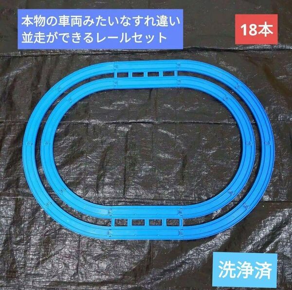 18本 プラレール 複線直線レール 曲線レール 2台走行 レイアウト レールセット レールキット まとめ売り 複線外側曲線レール