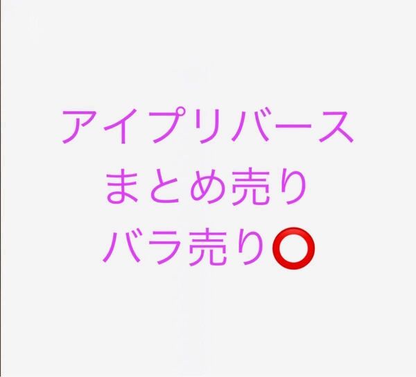 アイプリバース バラ売り○ 5弾 4弾 6弾