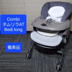 美品 コンビ ネムリラ AUTO SWING BEDi Long EG