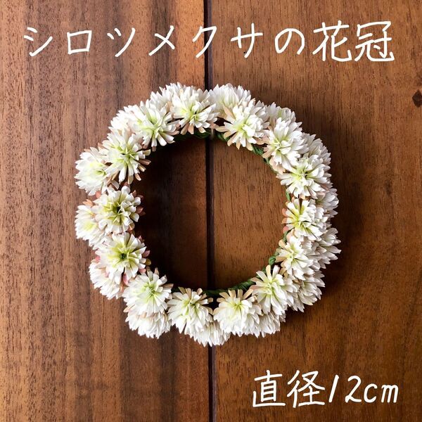 シロツメクサの花冠 花輪 紙製 ハンドメイド 造花 リース 壁掛け ペーパークラフト 白詰草 インテリア小物 飾り花 枯れない花