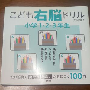 こども右脳ドリル小学1・2・3年生 児玉光雄/著